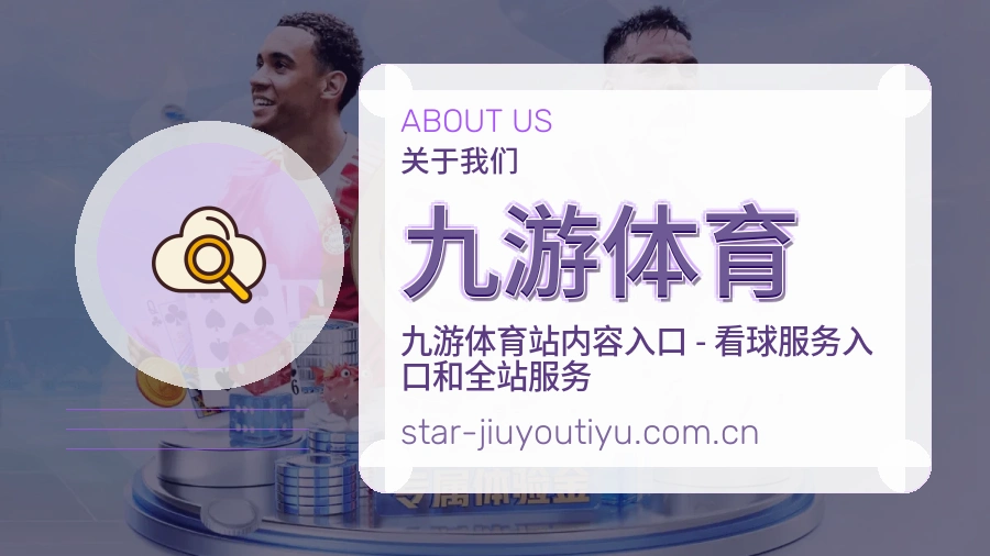 九游体育体育资讯服务介绍